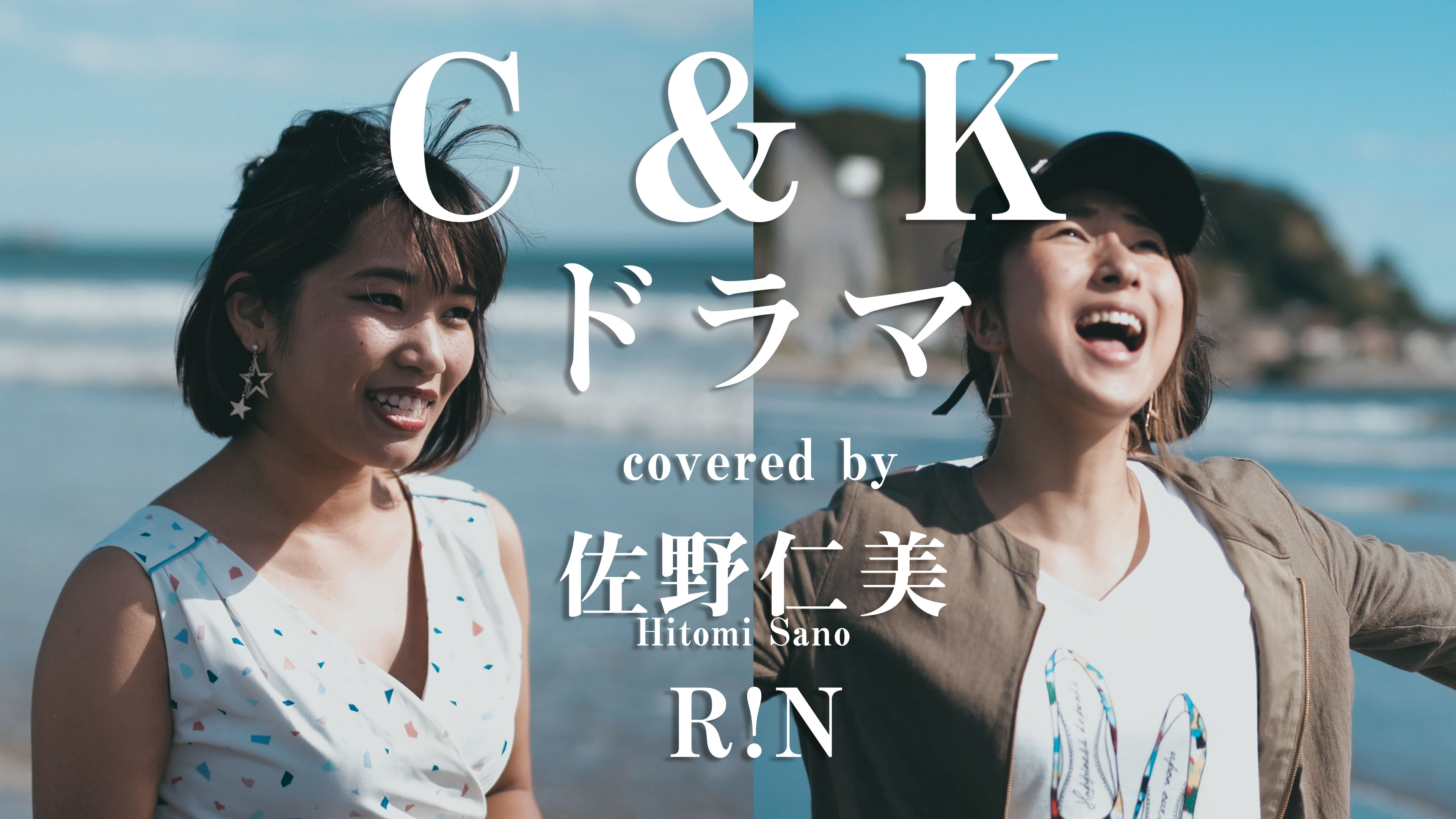 C&K ドラマ covered by 佐野仁美 & R!N
