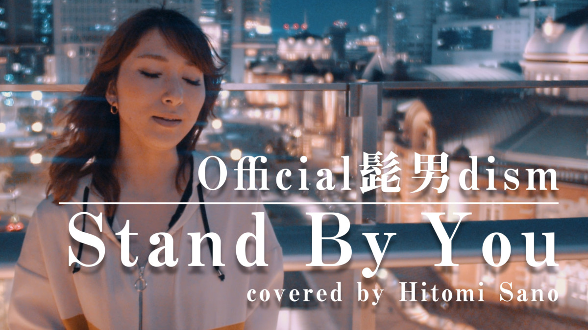 Stand By You / Official髭男dism -フル歌詞- Covered by 佐野仁美