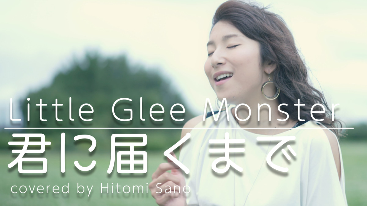 君に届くまで / Little Glee Monster -フル歌詞- Covered by 佐野仁美