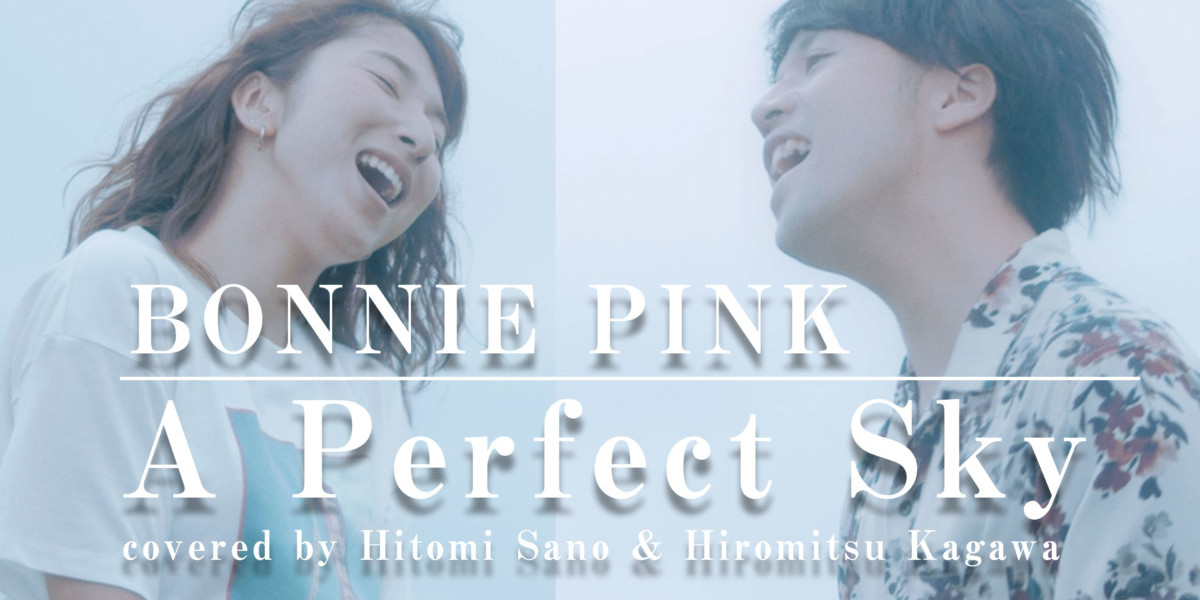 【男女カバー】A Perfect Sky / BONNIE PINK -フル歌詞- Covered by 佐野仁美 & 香川裕光